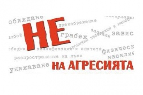 ИНИЦИАТИВА “НЕ НА АГРЕСИЯТА!”