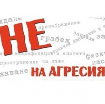 ИНИЦИАТИВА “НЕ НА АГРЕСИЯТА!”