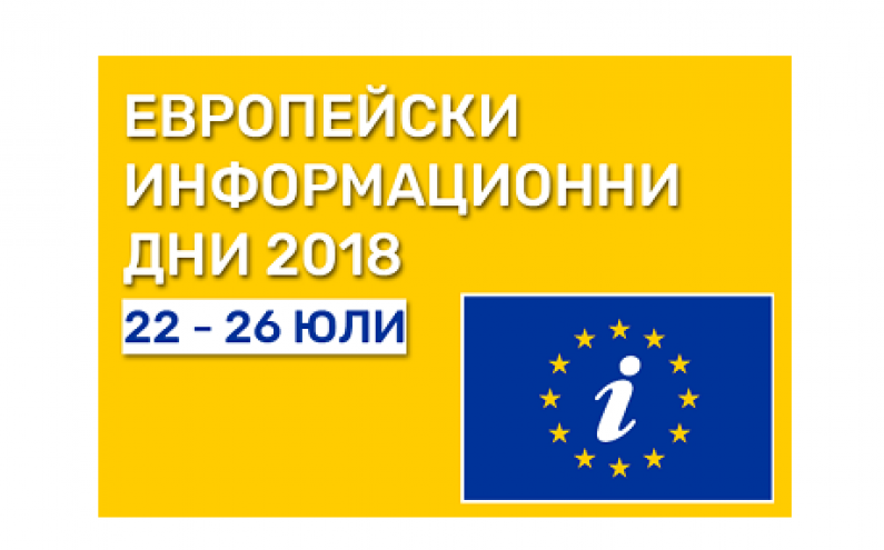 ИНФОРМАЦИОННИ ДНИ “ПРАВА И ВЪЗМОЖНОСТИ ЗА БЪЛГАРСКИТЕ ГРАЖДАНИ - 11 ГОДИНИ СЛЕД ПРИСЪЕДИНЯВАНЕТО КЪМ ЕС“
