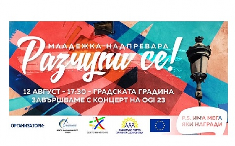 ВКЛЮЧИ СЕ В МЛАДЕЖКАТА НАДПРЕВАРА „РАЗЧУПИ СЕ!“ ПО ПОВОД МЕЖДУНАРОДНИЯ ДЕН НА МЛАДЕЖТА