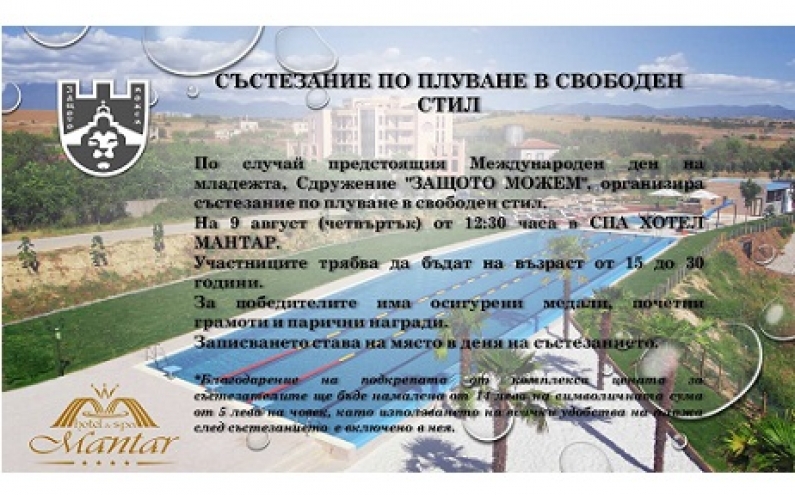 СЪСТЕЗАНИЕ ПО ПЛУВАНЕ В СВОБОДЕН СТИЛ „СПОРТУВАЙ АКТИВНО“