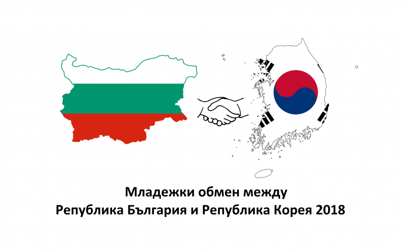 БЪЛГАРСКА ДЕЛЕГАЦИЯ ЗА РЕПУБЛИКА КОРЕЯ, 2018Г.