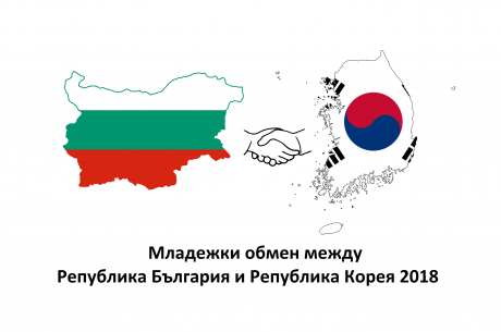 БЪЛГАРСКА ДЕЛЕГАЦИЯ ЗА РЕПУБЛИКА КОРЕЯ, 2018Г.