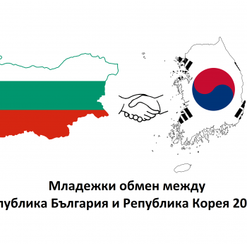 БЪЛГАРСКА ДЕЛЕГАЦИЯ ЗА РЕПУБЛИКА КОРЕЯ, 2018Г.