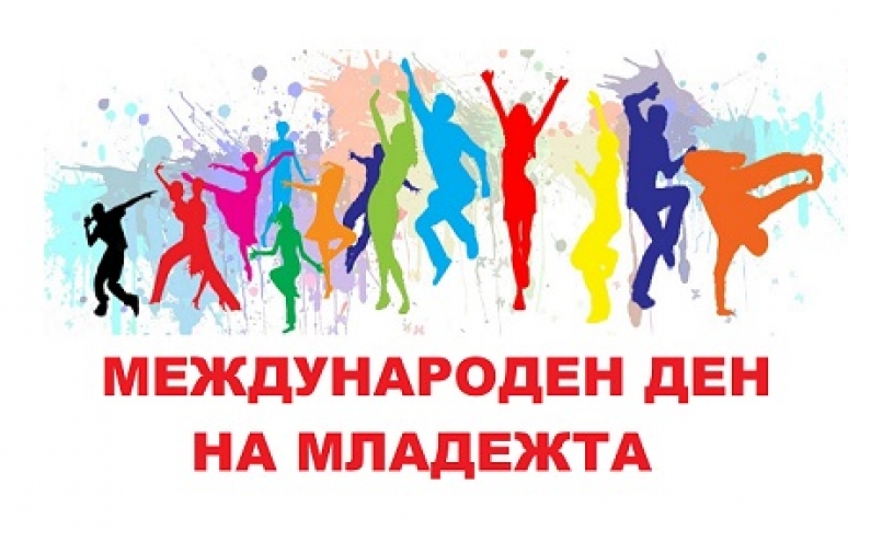 МЛАДЕЖКИТЕ ОРГАНИЗАЦИИ В БЪЛГАРИЯ ЩЕ ОТБЕЛЕЖАТ МЕЖДУНАРОДНИЯ ДЕН НА МЛАДЕЖТА С МНОЖЕСТВО СЪБИТИЯ