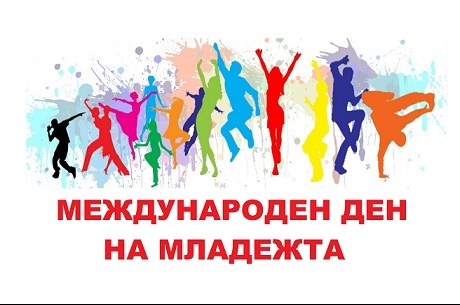 МЛАДЕЖКИТЕ ОРГАНИЗАЦИИ В БЪЛГАРИЯ ЩЕ ОТБЕЛЕЖАТ МЕЖДУНАРОДНИЯ ДЕН НА МЛАДЕЖТА С МНОЖЕСТВО СЪБИТИЯ