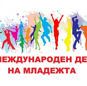 МЛАДЕЖКИТЕ ОРГАНИЗАЦИИ В БЪЛГАРИЯ ЩЕ ОТБЕЛЕЖАТ МЕЖДУНАРОДНИЯ ДЕН НА МЛАДЕЖТА С МНОЖЕСТВО СЪБИТИЯ