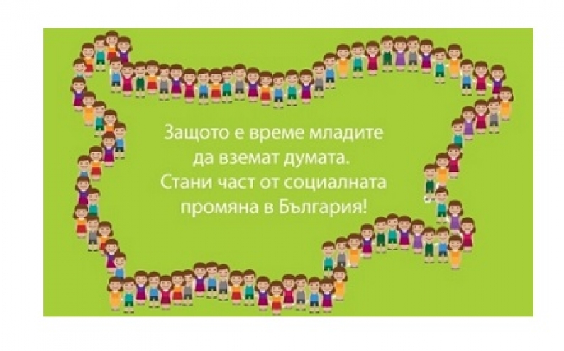 УЧАСТВАЙ В НАЦИОНАЛНА МЛАДЕЖКА АКАДЕМИЯ