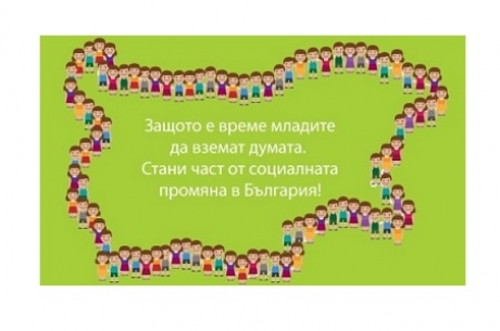 УЧАСТВАЙ В НАЦИОНАЛНА МЛАДЕЖКА АКАДЕМИЯ