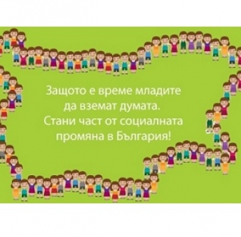 УЧАСТВАЙ В НАЦИОНАЛНА МЛАДЕЖКА АКАДЕМИЯ