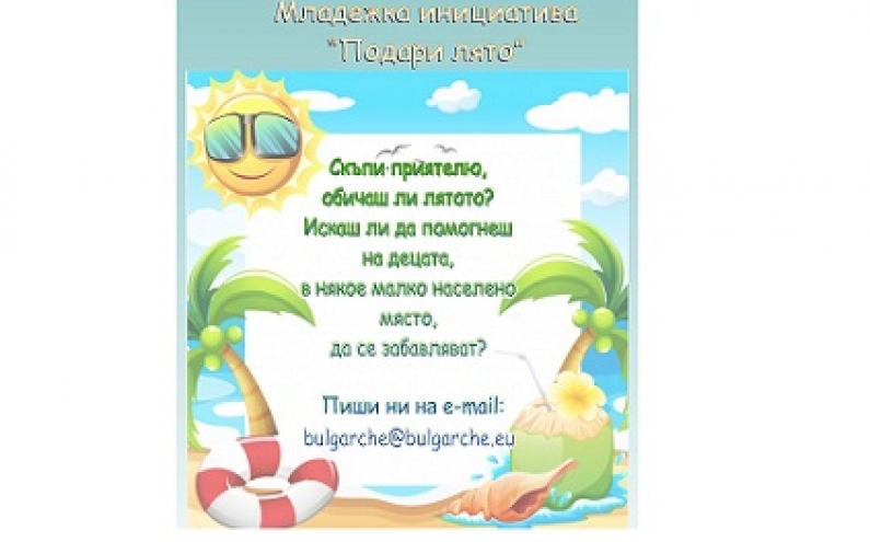 МЛАДЕЖКА ИНИЦИАТИВА  „ПОДАРИ ЛЯТО”