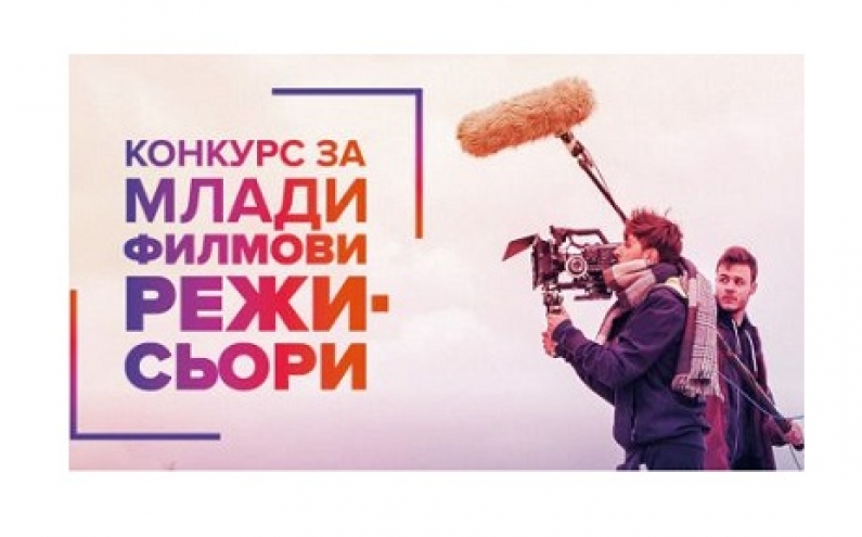 КОНКУРС ЗА МЛАДИ ФИЛМОВИ РЕЖИСЬОРИ