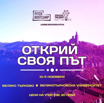 ОРГАНИЗИРА СЕ ПОРЕДНИЯ PITCH BOOTCAMP – ВИЖТЕ КАК ДА СЕ ВКЛЮЧИТЕ