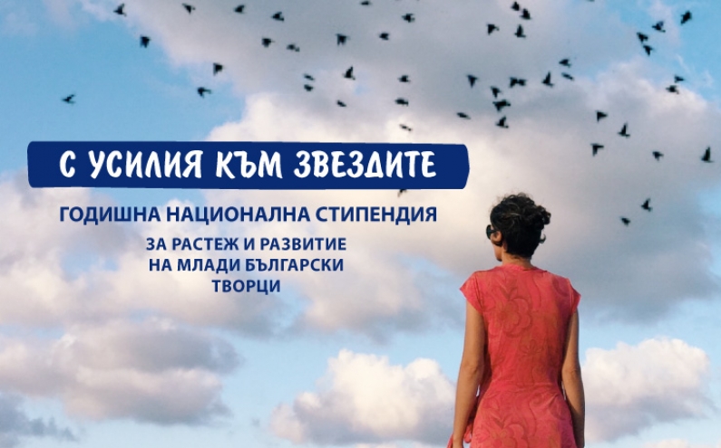 СТОТИЦИ МЛАДИ ТАЛАНТИ КАНДИДАТСТВАХА ЗА НАЦИОНАЛНА СТИПЕНДИЯ „С УСИЛИЯ КЪМ ЗВЕЗДИТЕ“