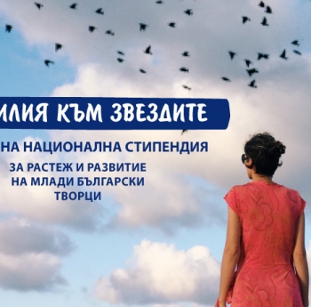 СТОТИЦИ МЛАДИ ТАЛАНТИ КАНДИДАТСТВАХА ЗА НАЦИОНАЛНА СТИПЕНДИЯ „С УСИЛИЯ КЪМ ЗВЕЗДИТЕ“