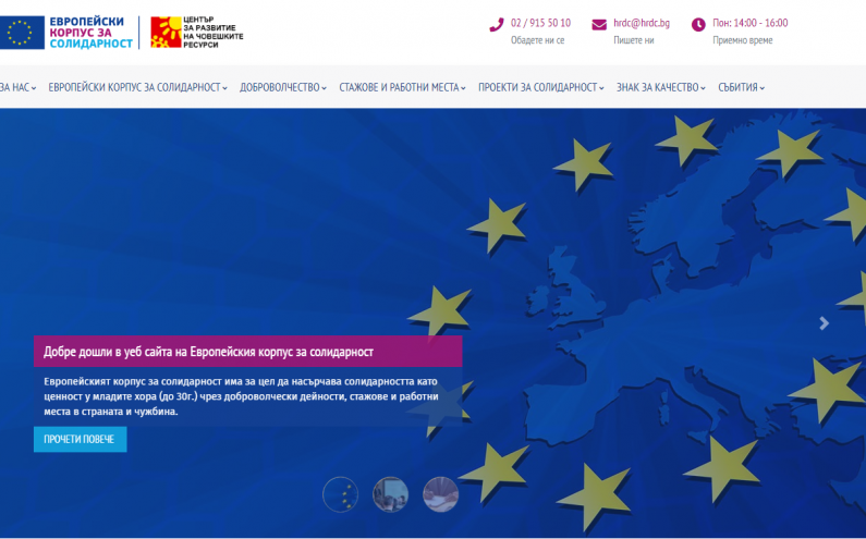 СТАРТИРА БЪЛГАРСКАТА ИНТЕРНЕТ СТРАНИЦА НА „ЕВРОПЕЙСКИЯ КОРПУС ЗА СОЛИДАРНОСТ“