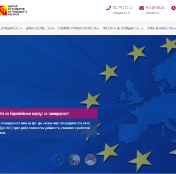 СТАРТИРА БЪЛГАРСКАТА ИНТЕРНЕТ СТРАНИЦА НА „ЕВРОПЕЙСКИЯ КОРПУС ЗА СОЛИДАРНОСТ“