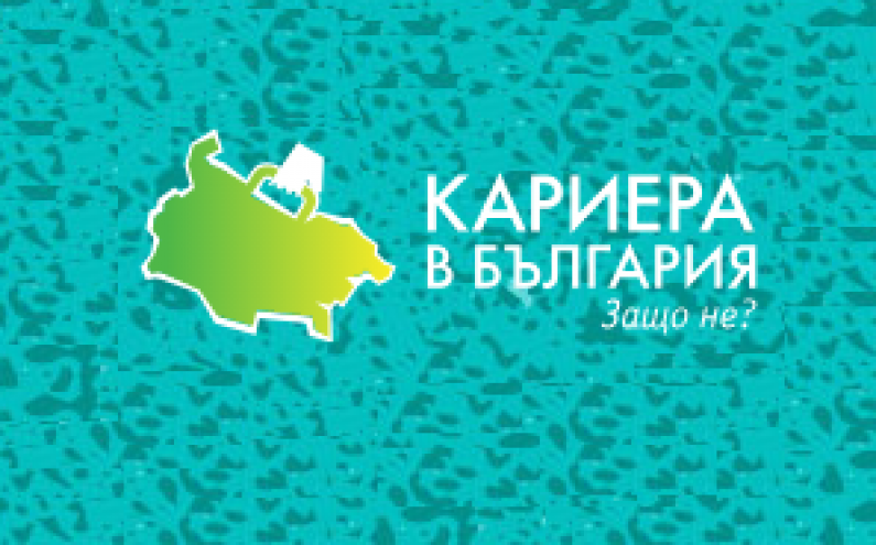 „КАРИЕРА В БЪЛГАРИЯ. ЗАЩО НЕ?“