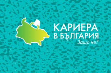„КАРИЕРА В БЪЛГАРИЯ. ЗАЩО НЕ?“