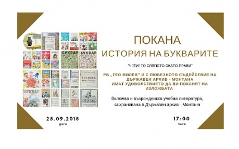 ИСТОРИЯ НА БУКВАРИТЕ В МОНТАНА