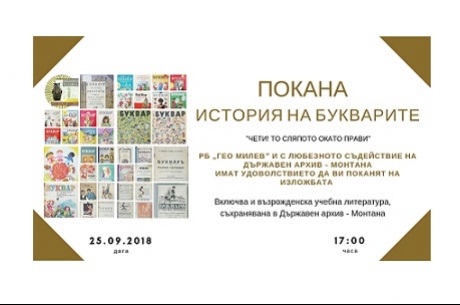 ИСТОРИЯ НА БУКВАРИТЕ В МОНТАНА