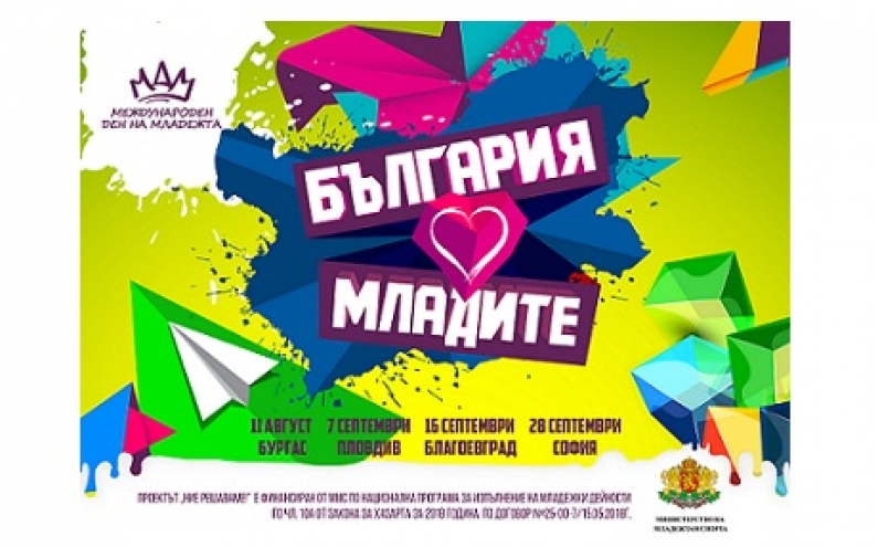 СОФИЯ – ФИНАЛЕН КОНЦЕРТ „БЪЛГАРИЯ ОБИЧА МЛАДИТЕ!“