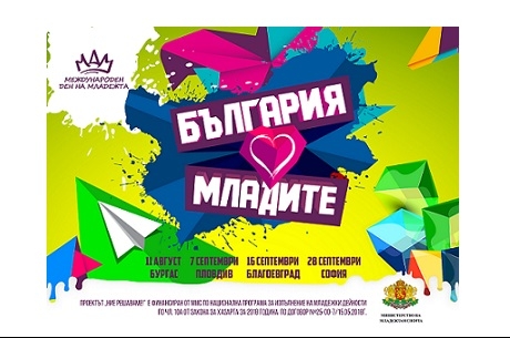 СОФИЯ – ФИНАЛЕН КОНЦЕРТ „БЪЛГАРИЯ ОБИЧА МЛАДИТЕ!“