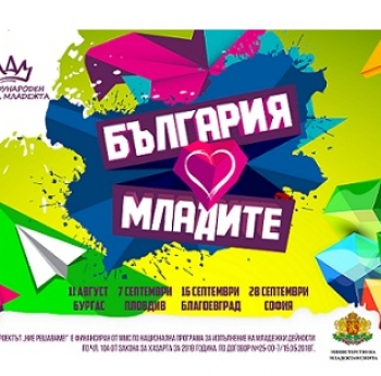 СОФИЯ – ФИНАЛЕН КОНЦЕРТ „БЪЛГАРИЯ ОБИЧА МЛАДИТЕ!“