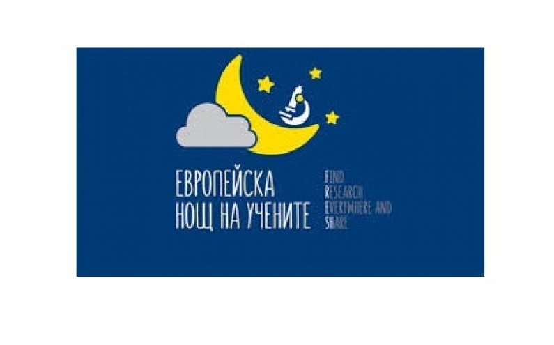 28 СЕПТЕМВРИ - ЕВРОПЕЙСКА НОЩ НА УЧЕНИТЕ