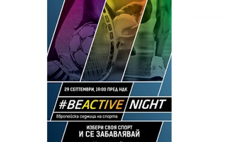 ЕВРОПЕЙСКА СЕДМИЦА НА СПОРТА. ПРЕЖИВЕЙТЕ #BEACTIVE NIGHT В СЪБОТА ВЕЧЕР ПРЕД НДК