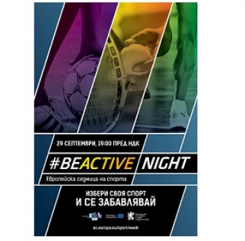 ЕВРОПЕЙСКА СЕДМИЦА НА СПОРТА. ПРЕЖИВЕЙТЕ #BEACTIVE NIGHT В СЪБОТА ВЕЧЕР ПРЕД НДК
