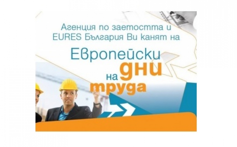 МЕЖДУНАРОДНА ТРУДОВА БОРСА „ЕВРОПЕЙСКИ ДЕН НА ТРУДА” ВЪВ ВАРНА
