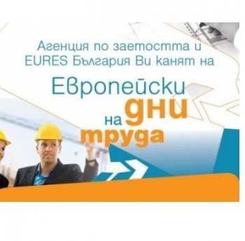 МЕЖДУНАРОДНА ТРУДОВА БОРСА „ЕВРОПЕЙСКИ ДЕН НА ТРУДА” ВЪВ ВАРНА