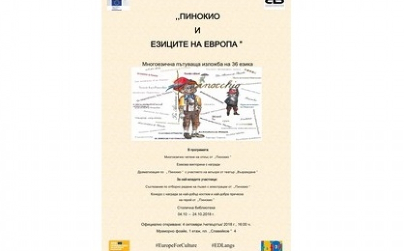 „ПИНОКИО И ЕЗИЦИТЕ НА ЕВРОПА“. МНОГОЕЗИЧНА ПЪТУВАЩА ИЗЛОЖБА НА  36 ЕЗИКА