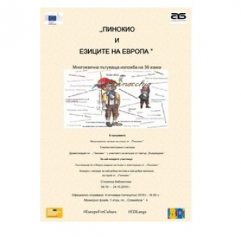 „ПИНОКИО И ЕЗИЦИТЕ НА ЕВРОПА“. МНОГОЕЗИЧНА ПЪТУВАЩА ИЗЛОЖБА НА  36 ЕЗИКА
