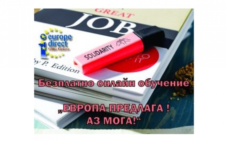 БЕЗПЛАТНО ОНЛАЙН ОБУЧЕНИЕ „ЕВРОПА ПРЕДЛАГА ! АЗ МОГА!”