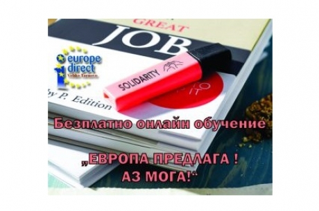 БЕЗПЛАТНО ОНЛАЙН ОБУЧЕНИЕ „ЕВРОПА ПРЕДЛАГА ! АЗ МОГА!”