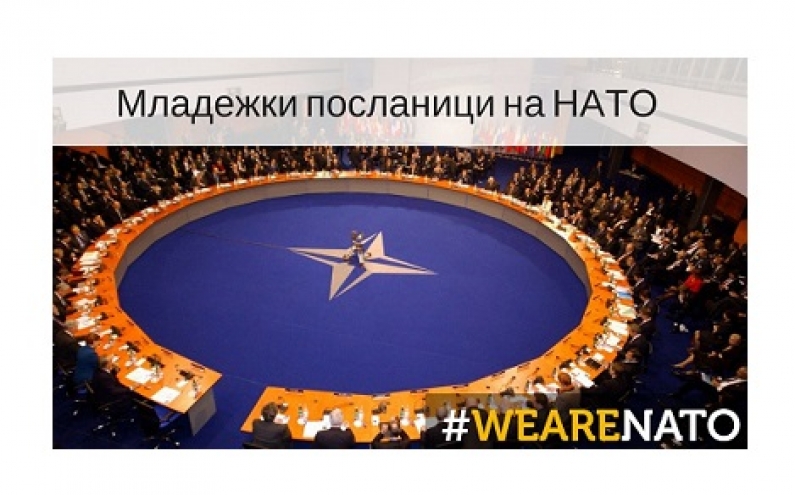 АТЛАНТИЧЕСКИЯТ КЛУБ В БЪЛГАРИЯ СТАРТИРА ПРОЕКТ „МЛАДЕЖКИ ПОСЛАНИЦИ НА НАТО”