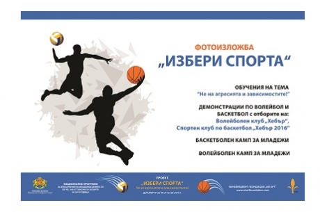 ФОТОИЗЛОЖБА "ИЗБЕРИ СПОРТА"