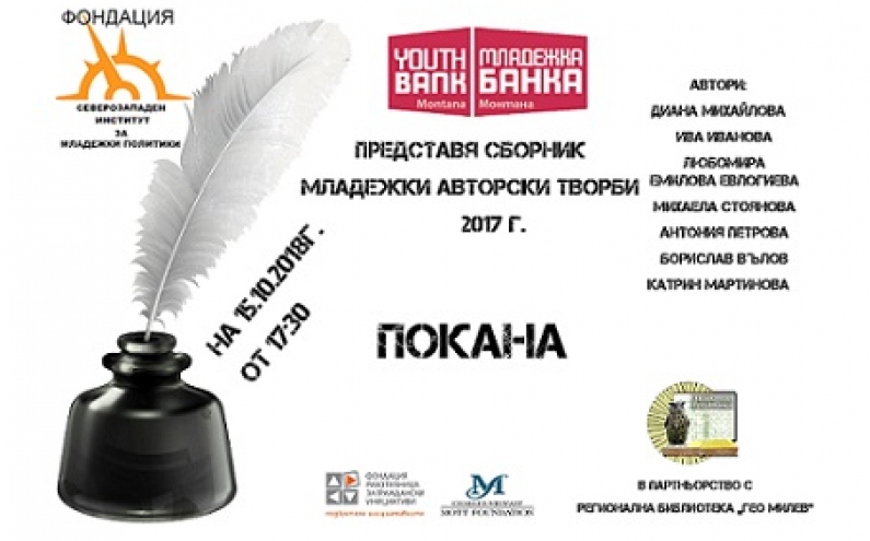 СБОРНИК „МЛАДЕЖКА АВТОРСКА ТВОРБА“ ПОДАВА РЪКА НА МЛАДИ ТАЛАНТЛИВИ ПИСАТЕЛИ ОТ МОНТАНА