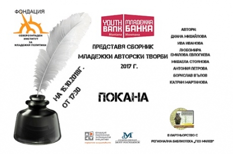 СБОРНИК „МЛАДЕЖКА АВТОРСКА ТВОРБА“ ПОДАВА РЪКА НА МЛАДИ ТАЛАНТЛИВИ ПИСАТЕЛИ ОТ МОНТАНА