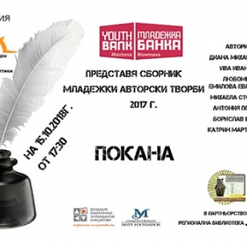 СБОРНИК „МЛАДЕЖКА АВТОРСКА ТВОРБА“ ПОДАВА РЪКА НА МЛАДИ ТАЛАНТЛИВИ ПИСАТЕЛИ ОТ МОНТАНА