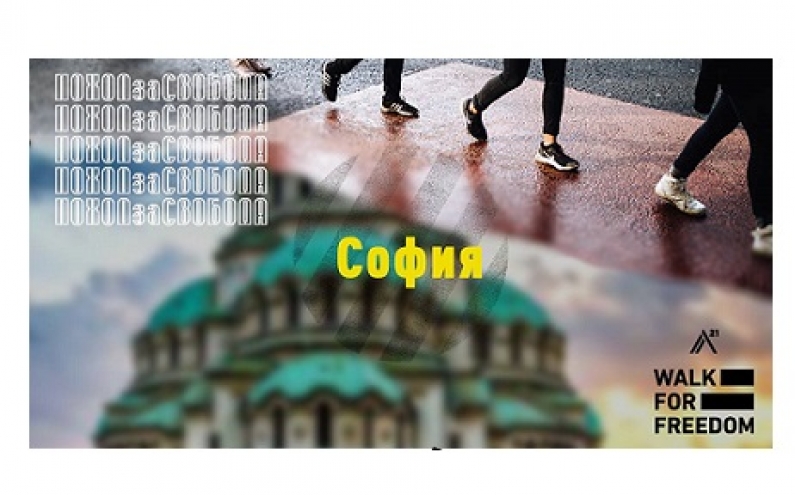 ПРИСЪЕДИНИ СЕ КЪМ ПОХОДА ЗА СВОБОДА, ПОСВЕТЕН НА ЕВРОПЕЙСКИЯ ДЕН ЗА БОРБАТА С ТРАФИКА НА ХОРА