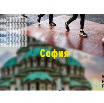 ПРИСЪЕДИНИ СЕ КЪМ ПОХОДА ЗА СВОБОДА, ПОСВЕТЕН НА ЕВРОПЕЙСКИЯ ДЕН ЗА БОРБАТА С ТРАФИКА НА ХОРА