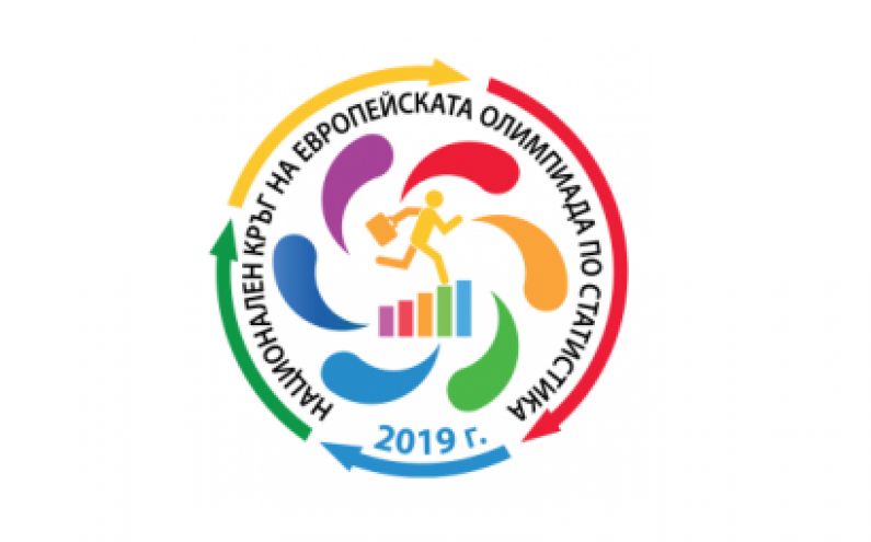 ЕВРОПЕЙСКА ОЛИМПИАДА ПО СТАТИСТИКА ЗА УЧЕНИЦИ 2019