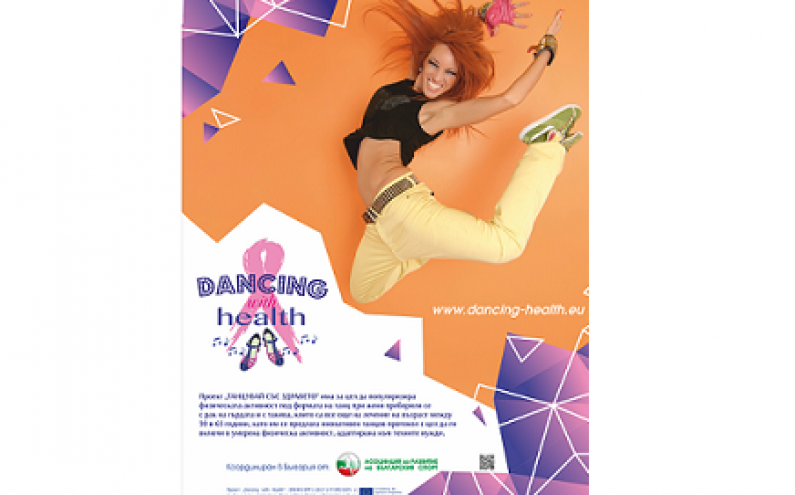 СТАРТ НА ТАНЦОВА ТЕРАПИЯ #DANCINGWITHHEALTH ЗА ЖЕНИ, ДИАГНОСТИЦИРАНИ С РАК НА ГЪРДАТА