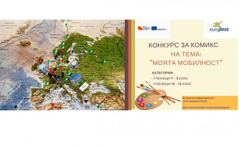 НАЦИОНАЛЕН КОНКУРС ЗА КОМИКС ЗА ДЕЦА И МЛАДЕЖИ