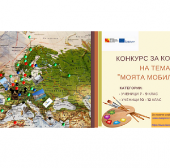 НАЦИОНАЛЕН КОНКУРС ЗА КОМИКС ЗА ДЕЦА И МЛАДЕЖИ