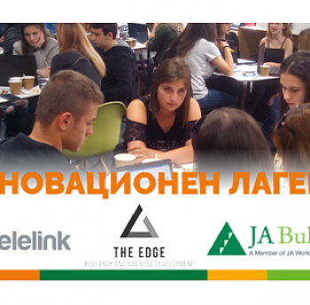 ИНОВАЦИОНЕН ЛАГЕР С ТЕЛЕЛИНК И ТHE EDGE: R&BD