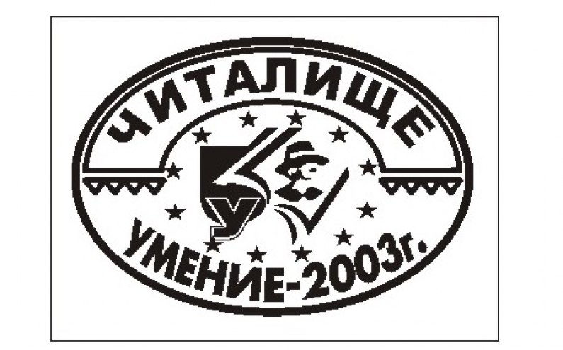 ЧИТАЛИЩЕ „УМЕНИЕ-2003“ И ОЩЕ 11 ОРГАНИЗАЦИИ С КАМПАНИЯ #НОВИТЕБУДИТЕЛ(К)И: ПРЕДАЙ НАТАТЪК В 7 ГРАДА
